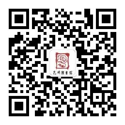 昆明市图书馆(微信)