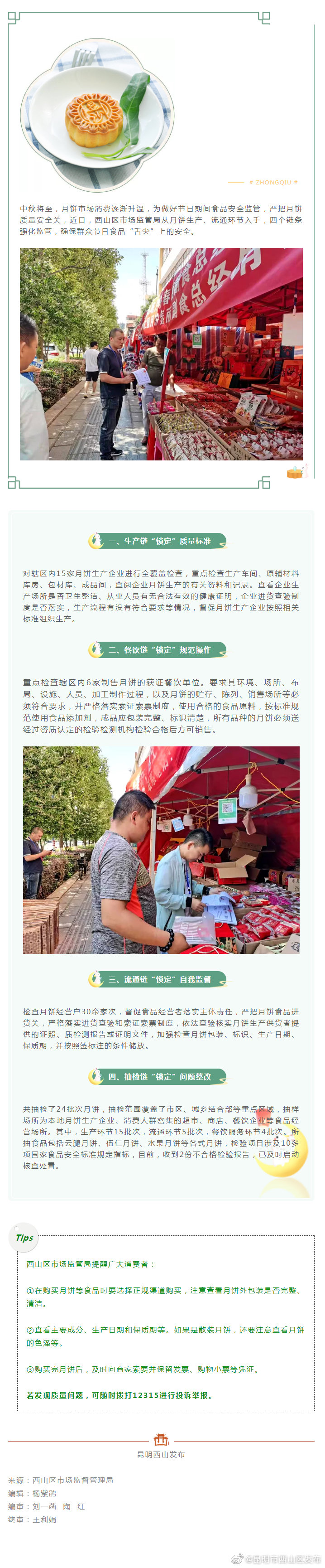 西山区市场监管局四个链条“锁定”月饼安全