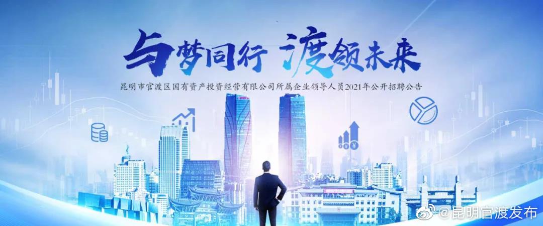昆明市官渡区国有资产投资经营有限公司所属企业领导人员2021年公开招聘公告
