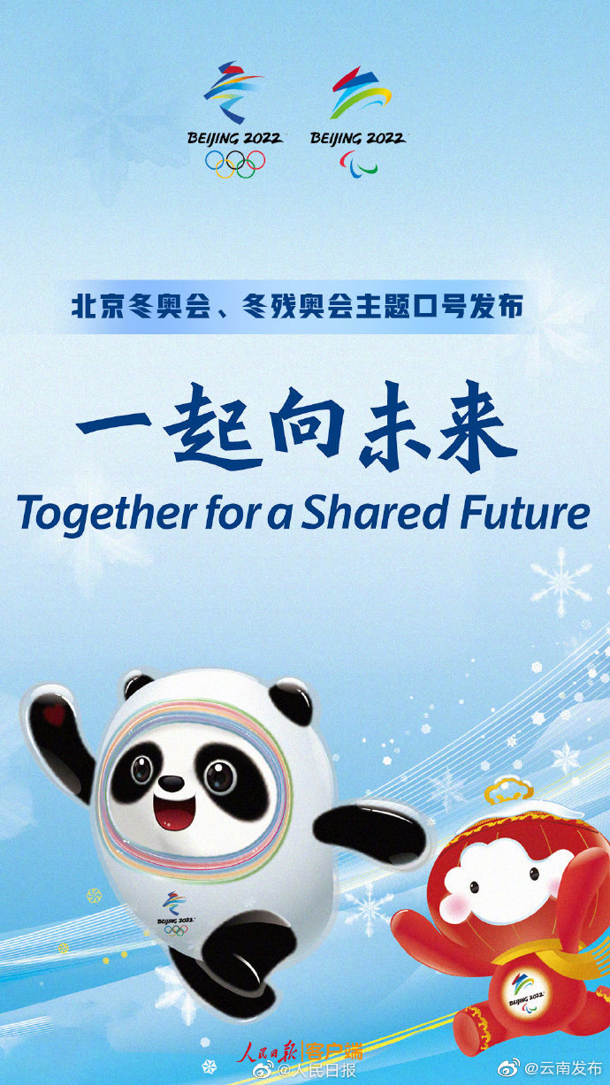 北京冬奥会主题口号发布：一起向未来！