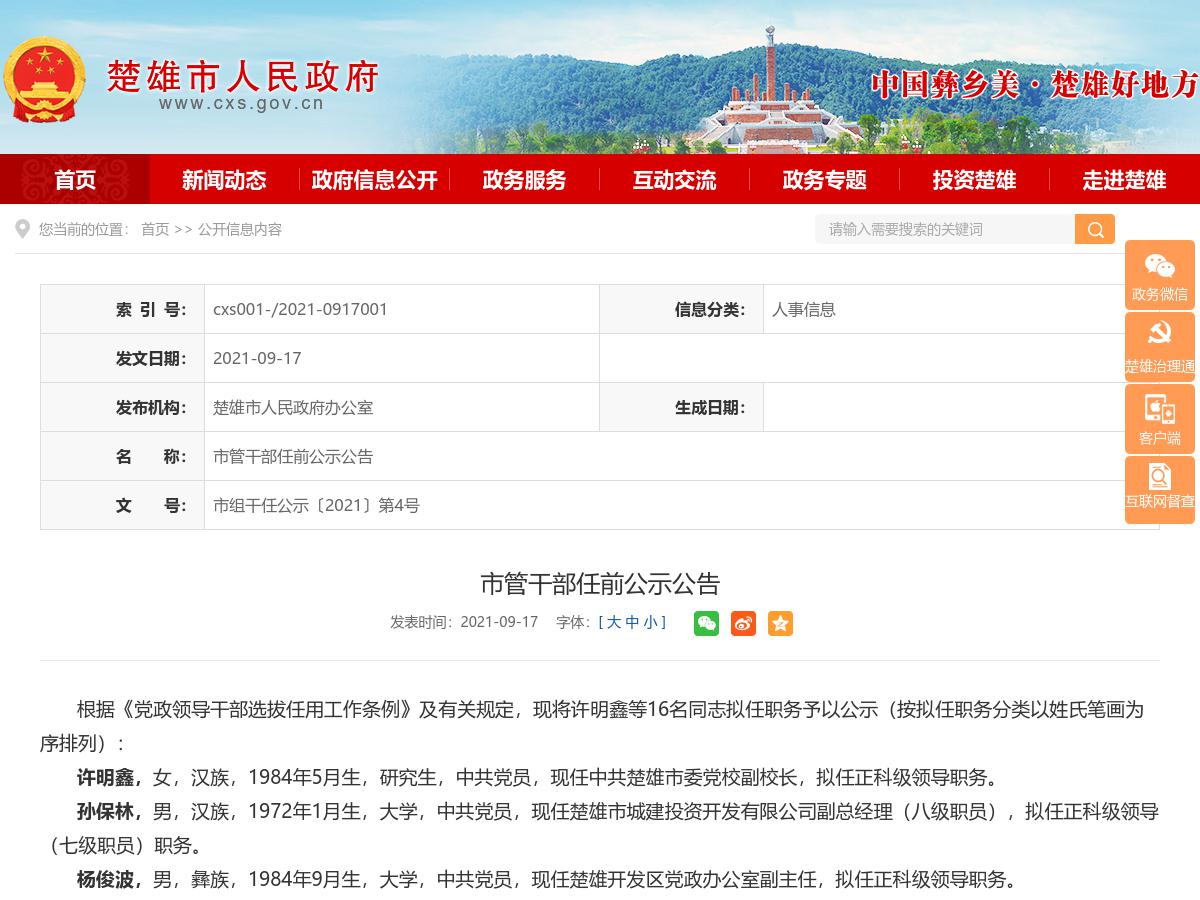 楚雄市管干部任前公示公告