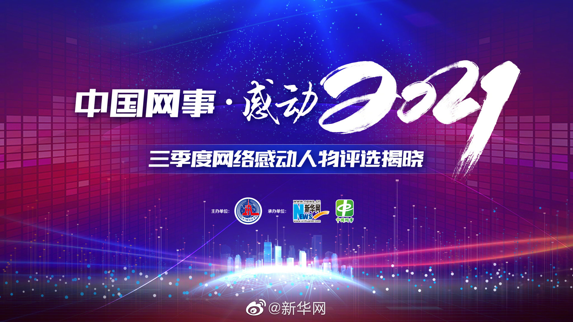 “中国网事·感动2021”三季度网络感动人物评选结果揭晓