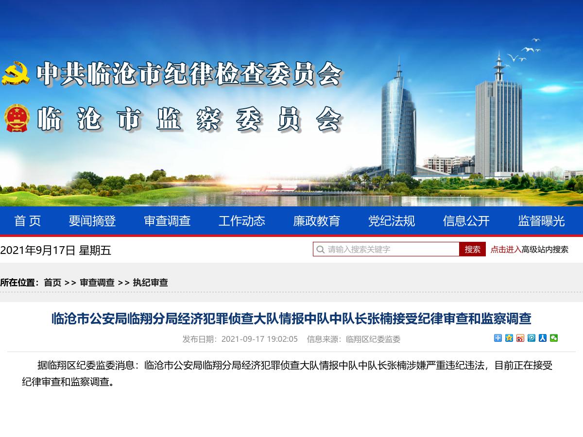 临沧市公安局临翔分局经济犯罪侦查大队情报中队中队长张楠接受纪律审查和监察调查
