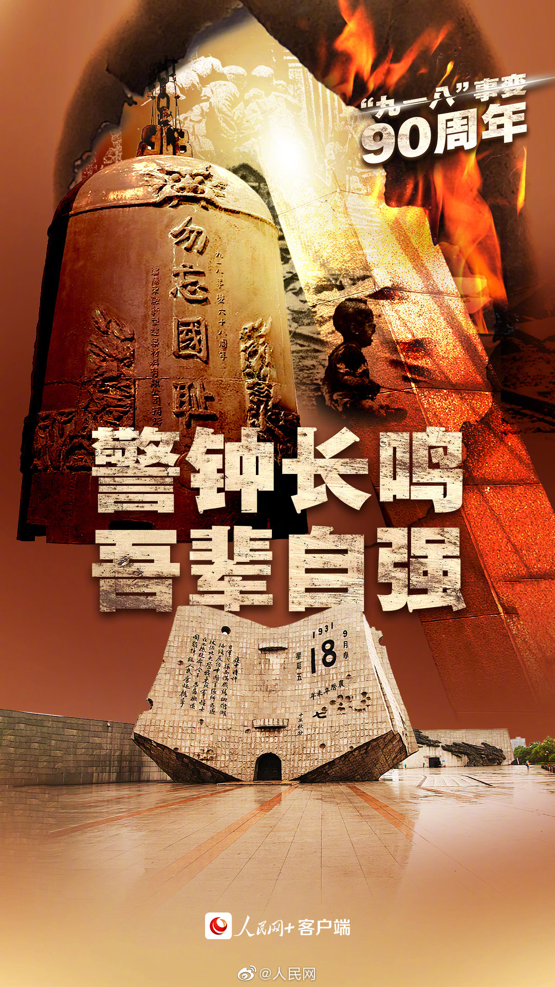 转发！九一八勿忘国殇