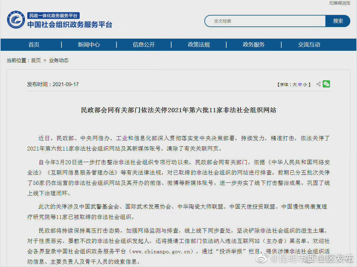 中国武警基金会等11家非法社会组织网站被关停