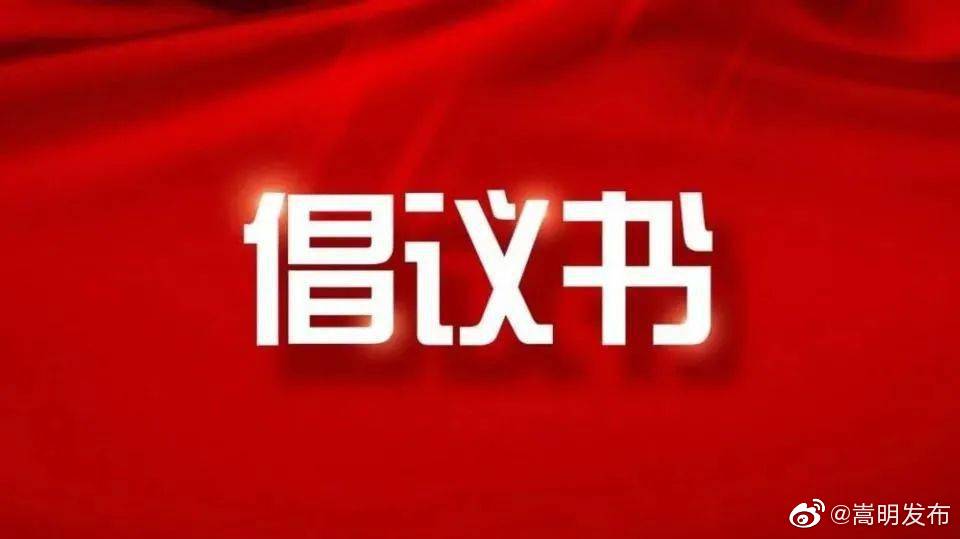 “倡导文明 喜迎中秋”倡议书
