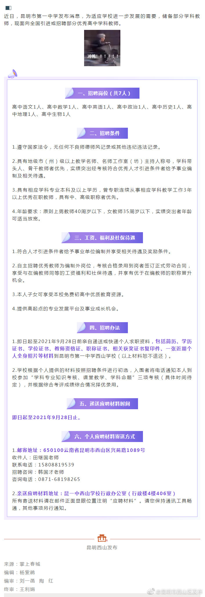 9月28日截止！昆明市第一中学西山学校招人了