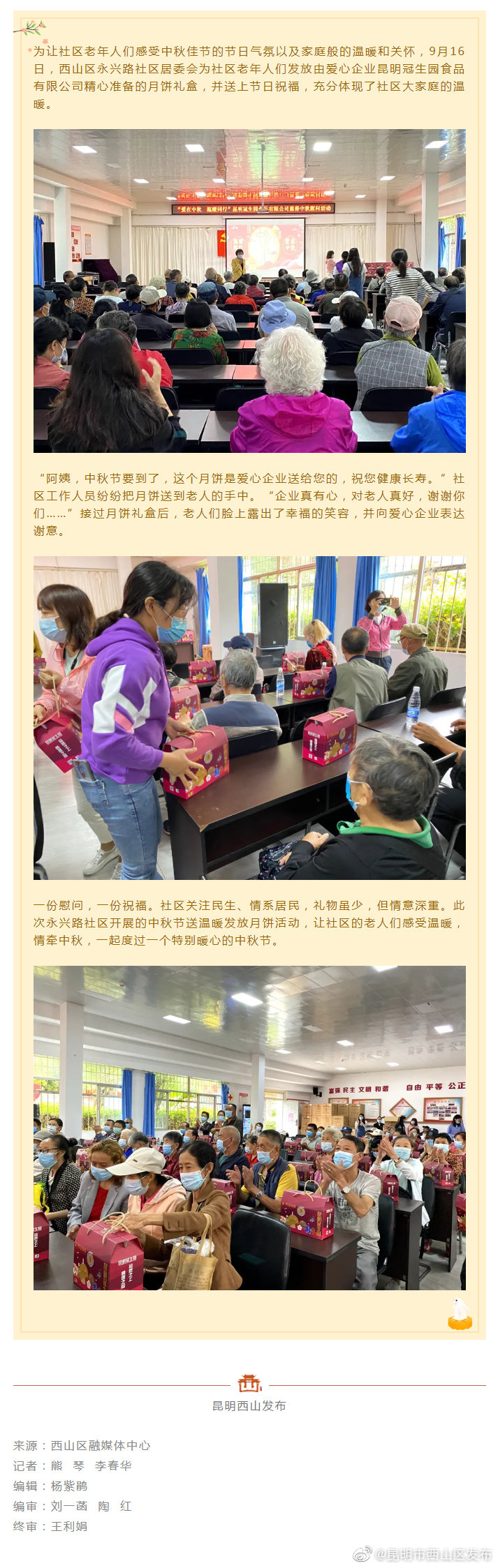 情暖中秋—永兴路社区发放“爱心月饼”助老人甜蜜过中秋