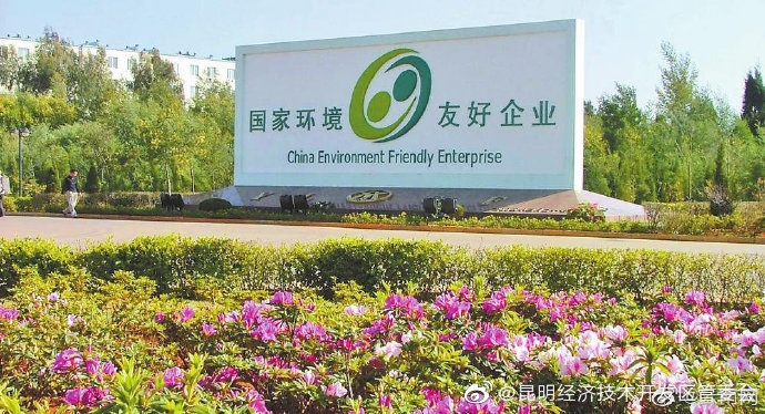 “昆明经济技术开发区管委会”微博