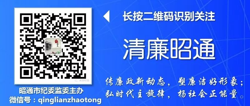 清廉昭通(微信)