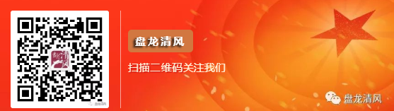 盘龙清风(微信)