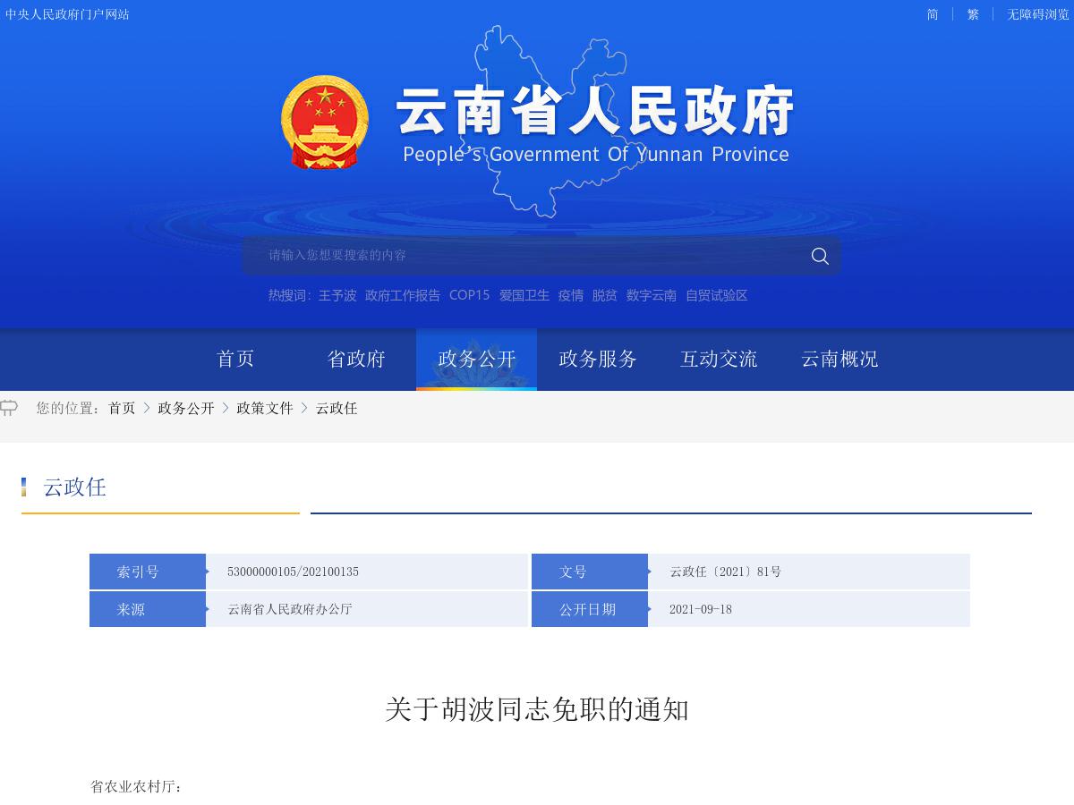 省政府发布胡波同志免职的通知