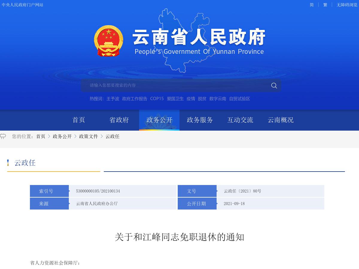 省政府发布和江峰同志免职退休的通知