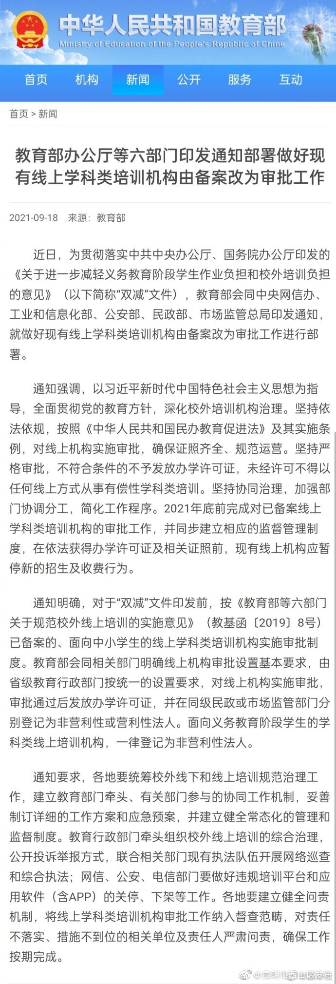 六部门：现有线上学科类培训机构由备案改为审批