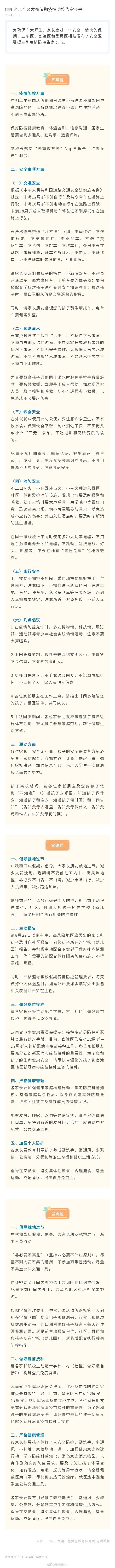 昆明这几个区发布假期疫情防控告家长书