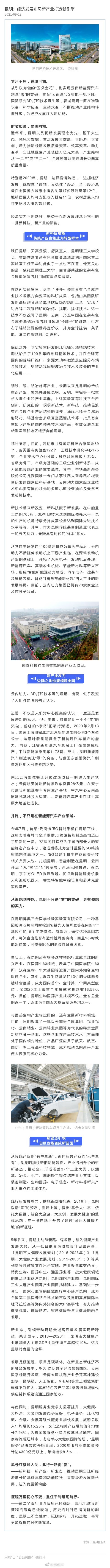 昆明：经济发展布局新产业打造新引擎