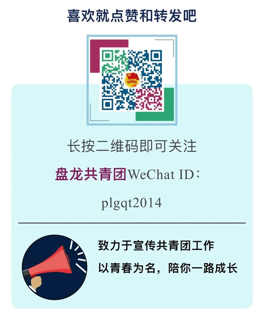 盘龙共青团(微信)
