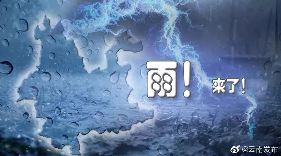 暴雨蓝色预警！云南南部有分散性大雨或暴雨