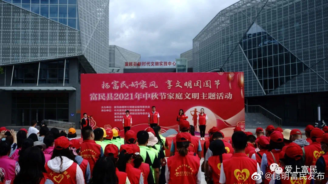“扬富民好家风，享文明团圆节”富民县举办2021年中秋节家庭文明主题活动 
