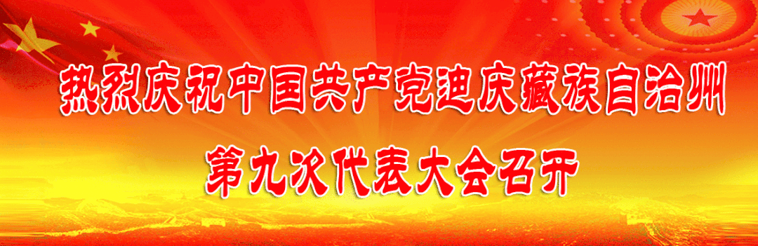 迪庆日报传媒(微信)