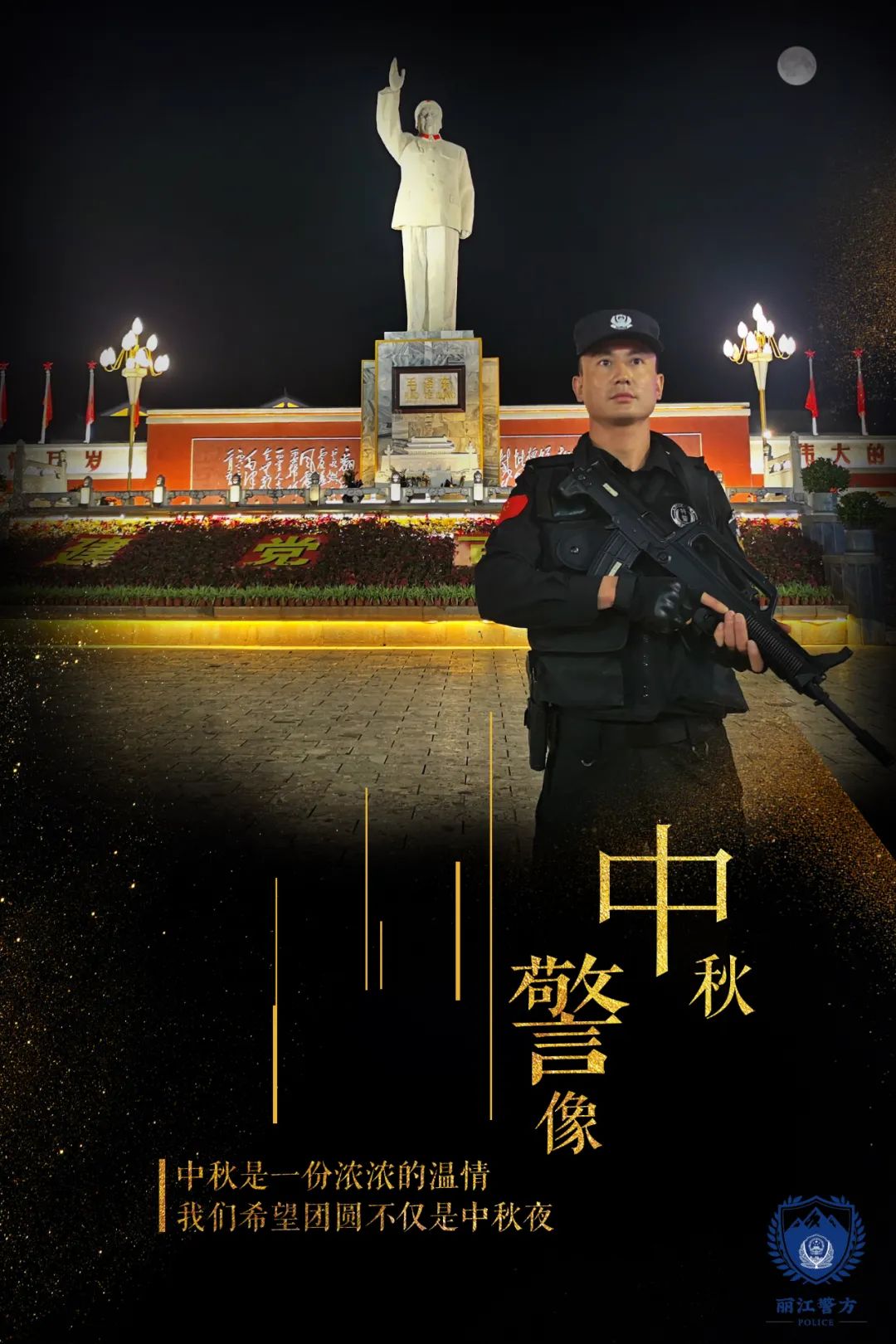 云南丽江警方