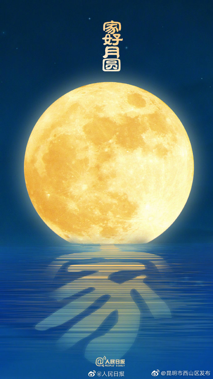 今日中秋，祝福家好月圆