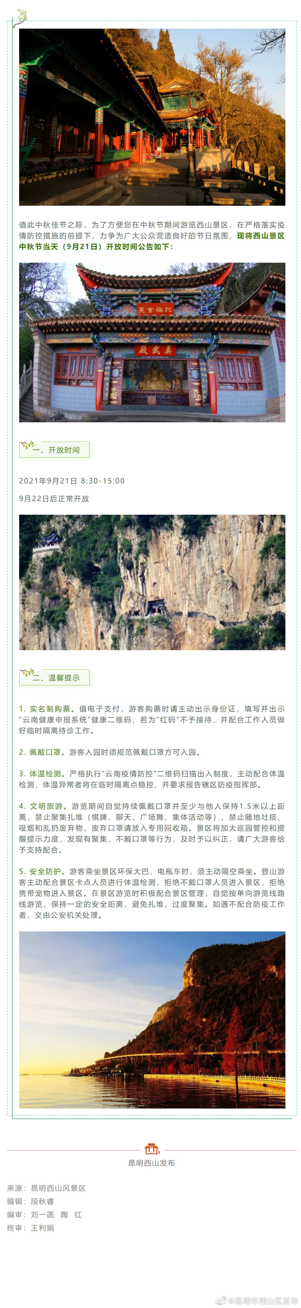 今日中秋，西山景区开放时间为……