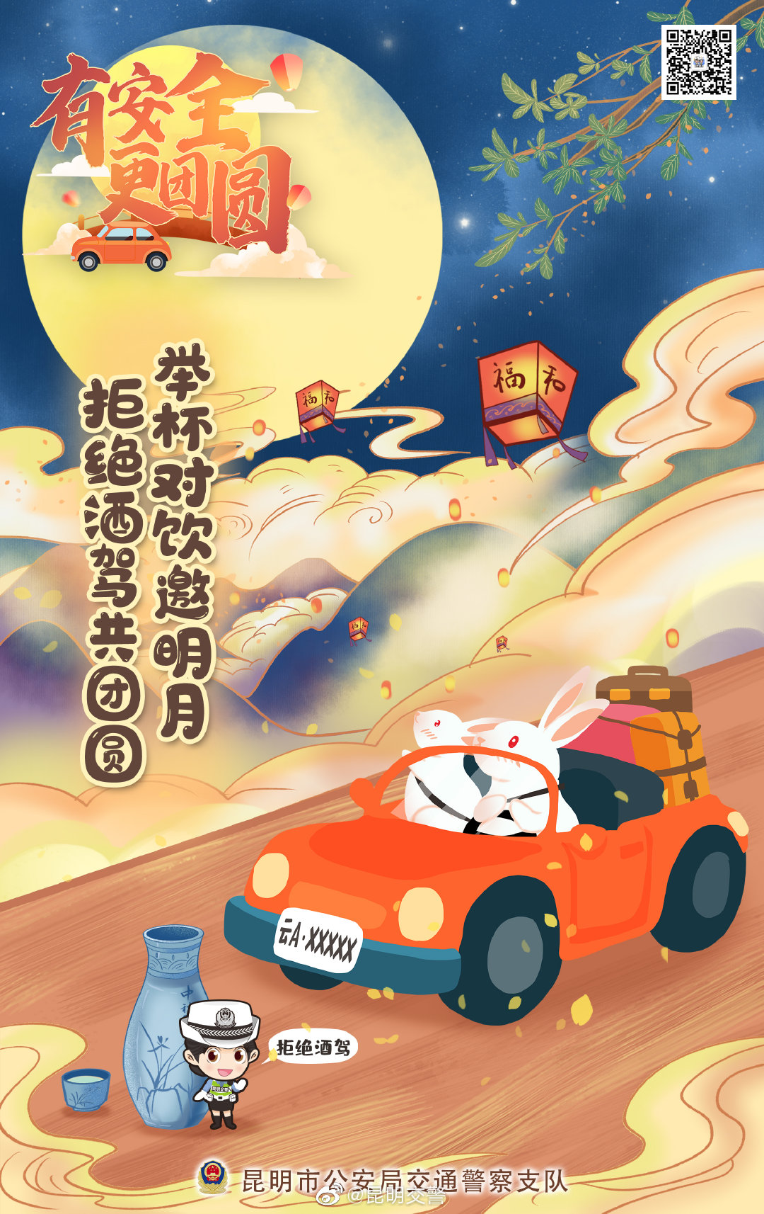举杯对饮邀明月 拒绝酒驾共团圆
