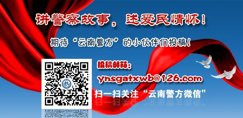 云南警方