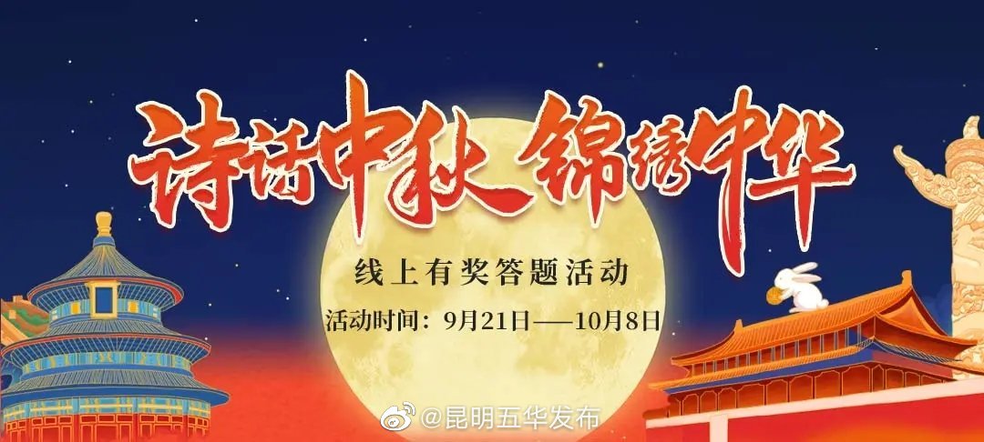  “诗话中秋 锦绣中华”答题活动邀您一起赴“月”~