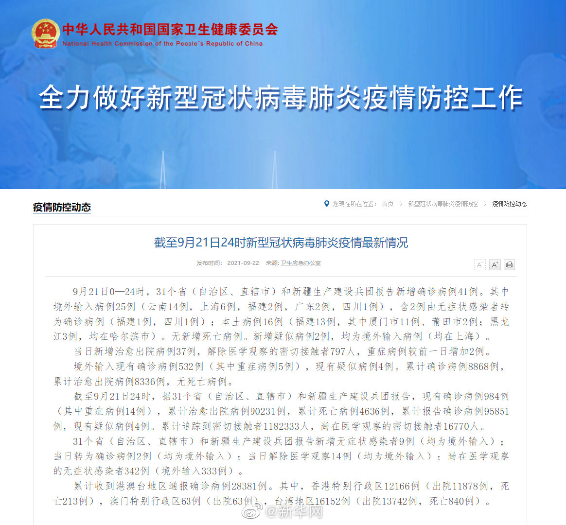 截至9月21日24时新型冠状病毒肺炎疫情最新情况