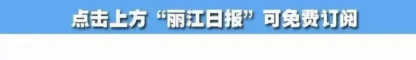 丽江日报(微信)