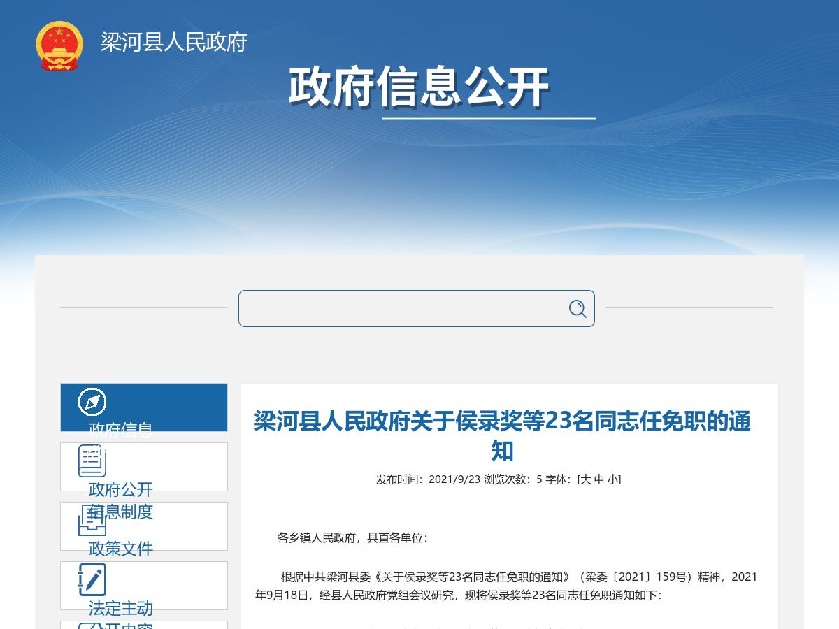 梁河县人民政府关于侯录奖等23名同志任免职的通知