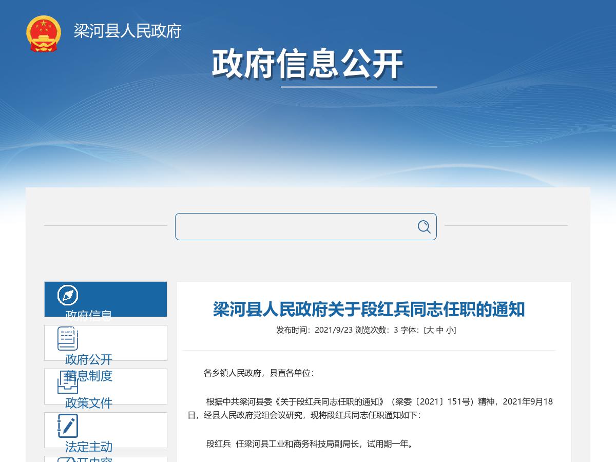 梁河县人民政府关于段红兵同志任职的通知