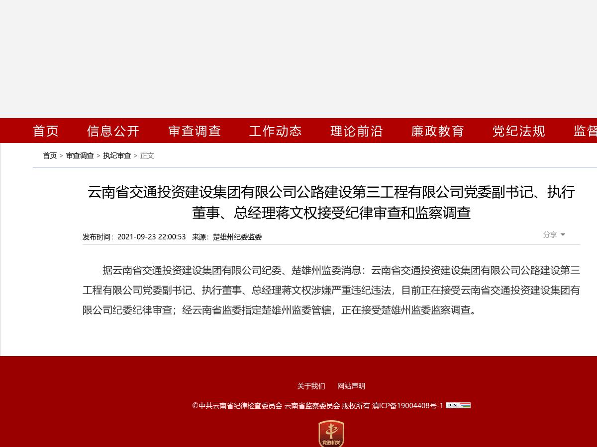 云南省交通投资建设集团有限公司公路建设第三工程有限公司党委副书记、执行董事、总经理蒋文权接受纪律审查和监察调查