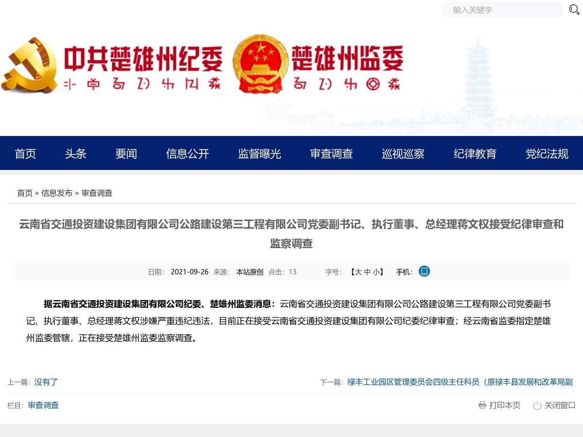 云南省交通投资建设集团有限公司公路建设第三工程有限公司党委副书记、执行董事、总经理蒋文权接受纪律审查和监察调查