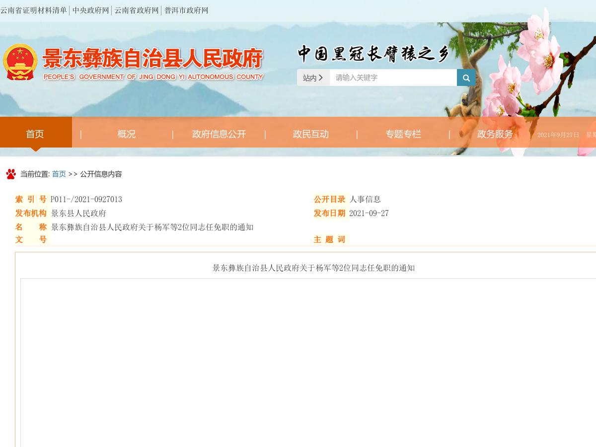 景东彝族自治县人民政府关于杨军等2位同志任免职的通知