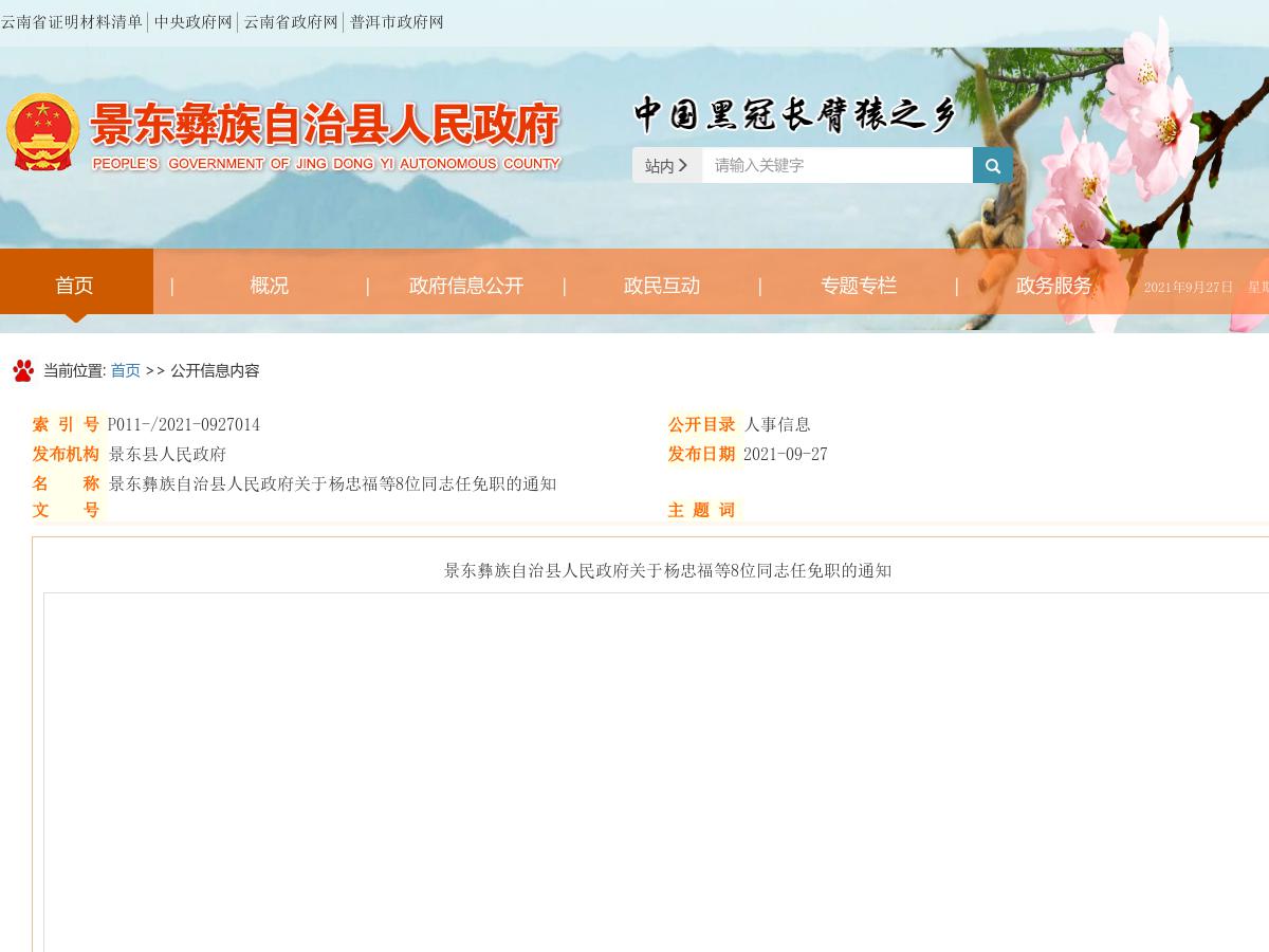 景东彝族自治县人民政府关于杨忠福等8位同志任免职的通知