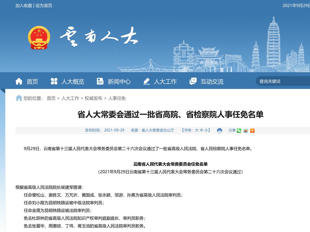 省人大常委会通过一批省高院、省检察院人事任免名单