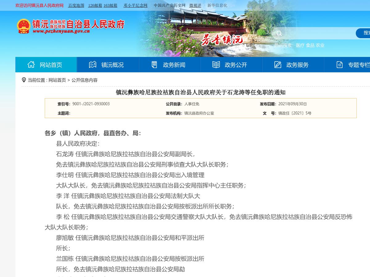 镇沅彝族哈尼族拉祜族自治县人民政府关于石龙涛等任免职的通知