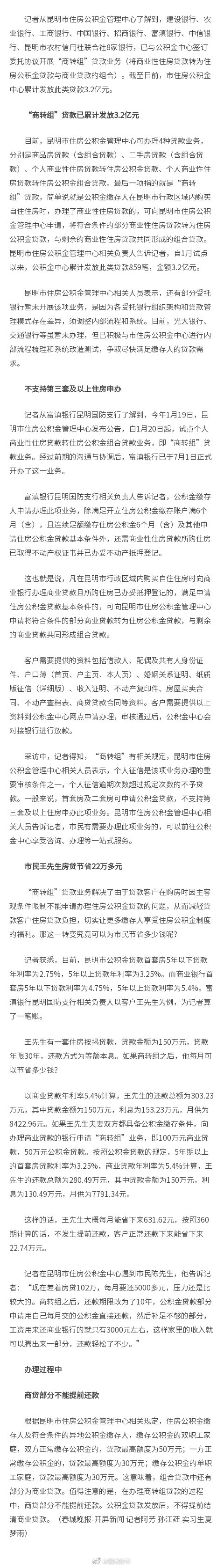好消息！昆明8家银行开放“商转组贷款”