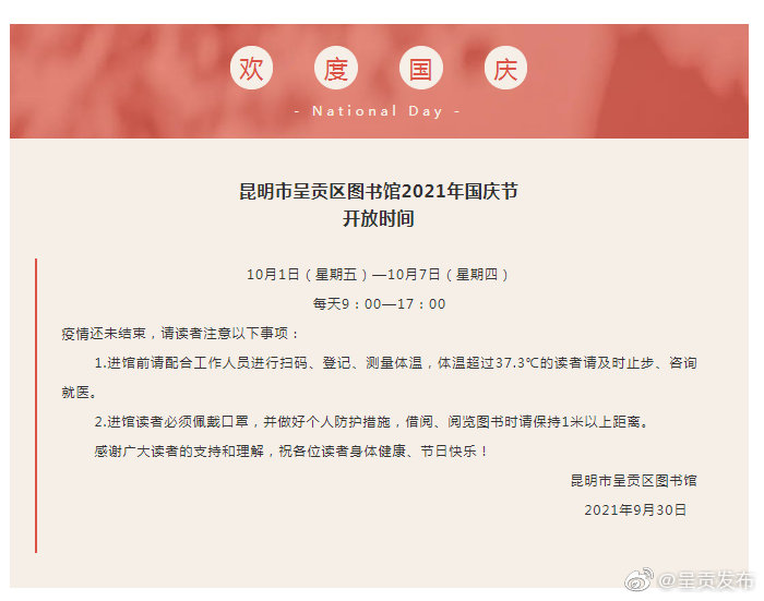 昆明市呈贡区图书馆2021年国庆节开放时间通知