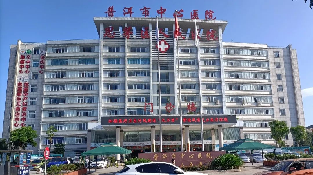 思茅区人民医院