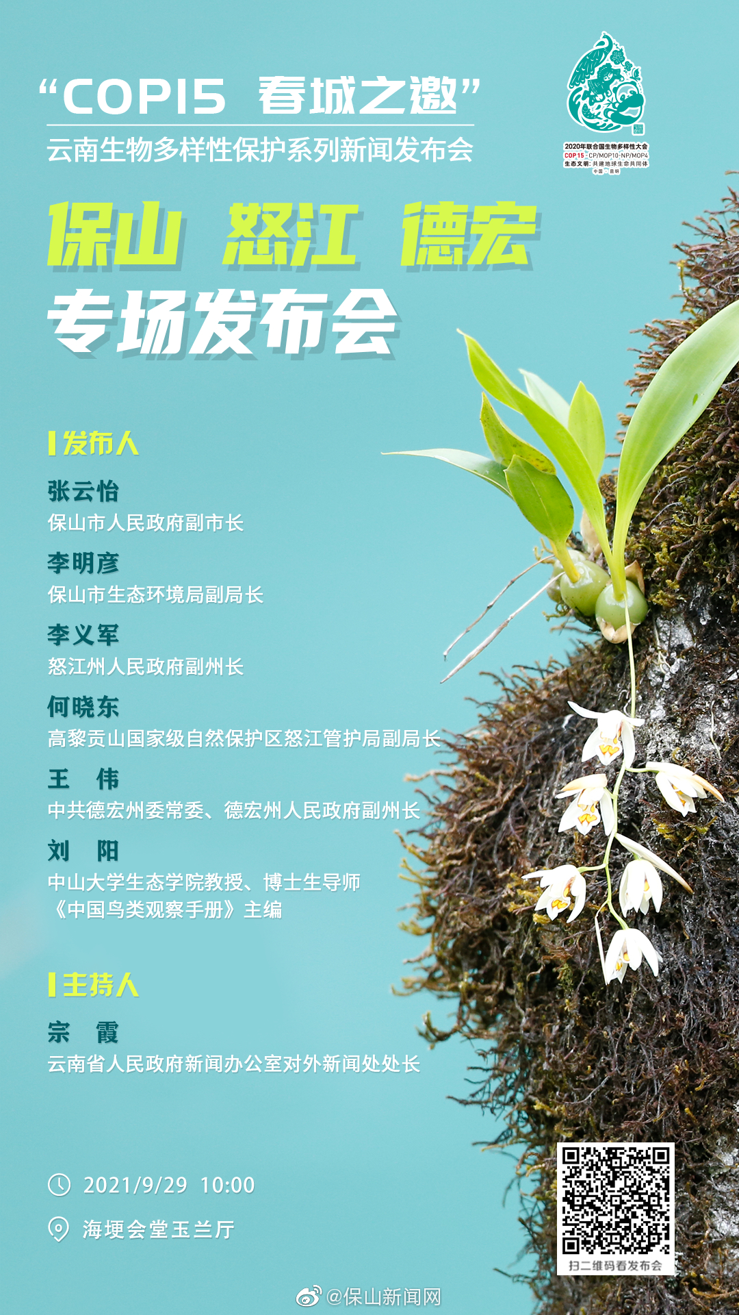“COP15 春城之邀”云南生物多样性保护系列新闻发布会·保山、怒江、德宏专场发布会