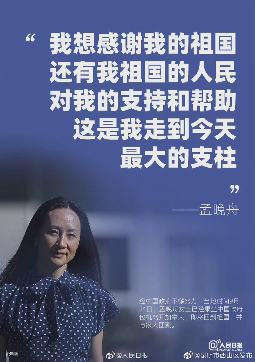 孟晚舟说感谢我的祖国