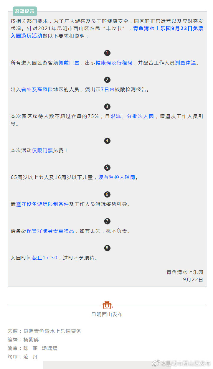 关于青鱼湾水上乐园9月23日免票活动温馨提示！！！速看！