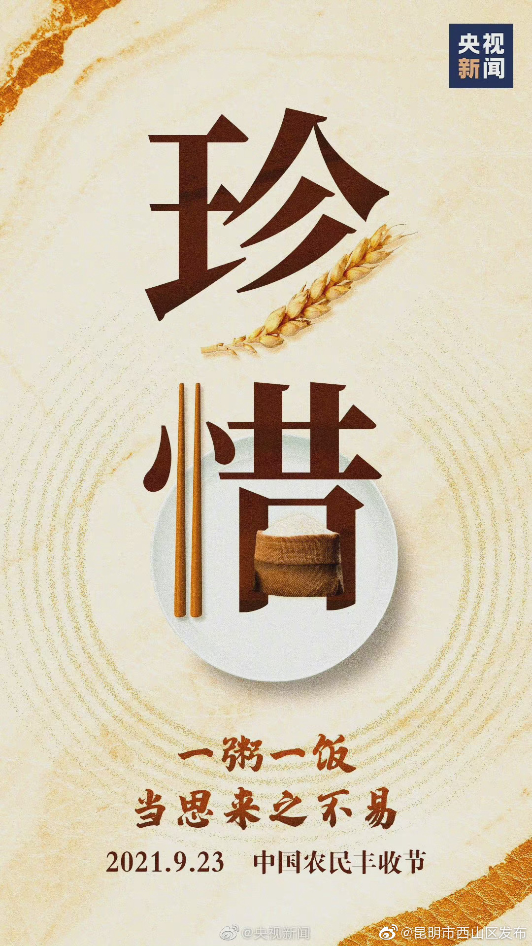 今天，一起接力传递！好好吃饭拒绝浪费