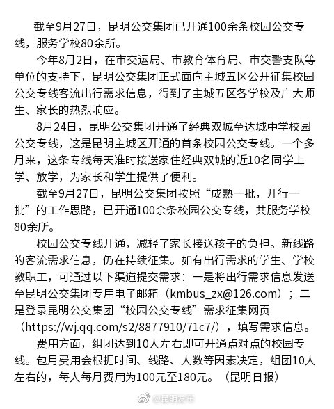 昆明开通上百条校园公交专线