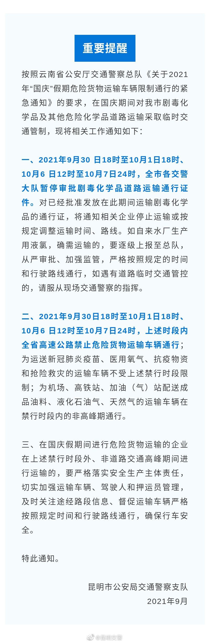 关于国庆期间暂停剧毒化学品运输及其他危险化学品运输采取临时交通管制的通知