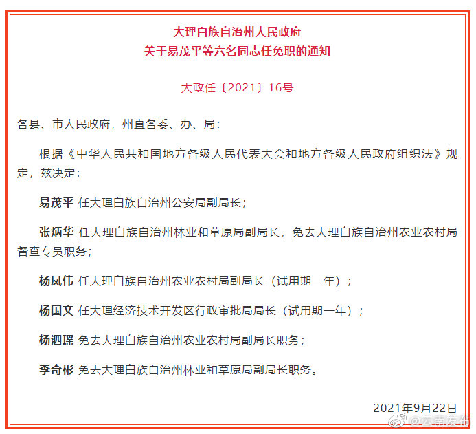 大理州政府发布一批干部任免职信息